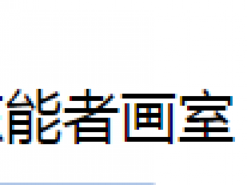 能者画室
