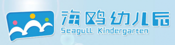 海鸥幼儿园