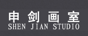 申剑画室