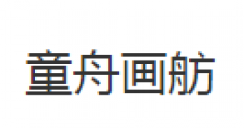 童舟画舫