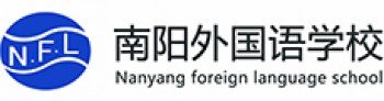 南阳外国语学校