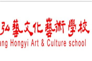 弘艺美术艺术学校