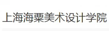 上海海粟美术设计学院