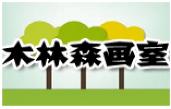 木林森画室