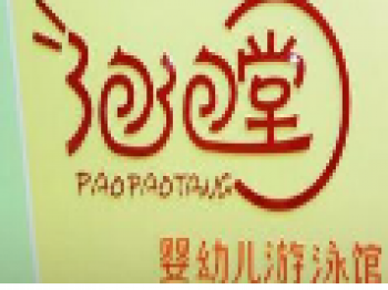 泡泡堂婴儿游泳馆
