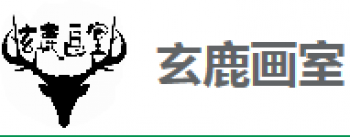 玄鹿画室