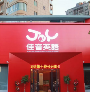 佳英英语加盟费用多少钱？