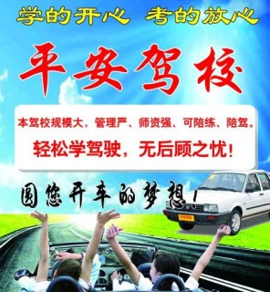 平安驾校