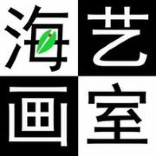 海艺画室