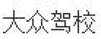 大众驾校
