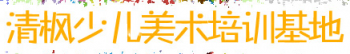 清枫少儿美术