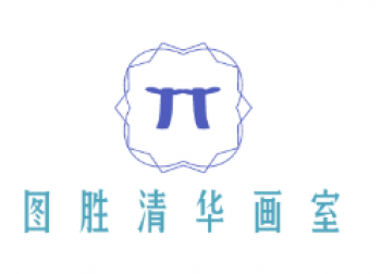 图胜清华画室