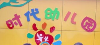 时代幼儿园