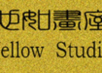 也如画室
