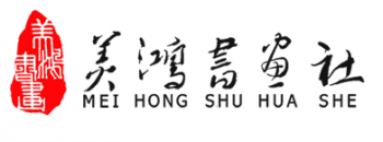 美鸿书画社