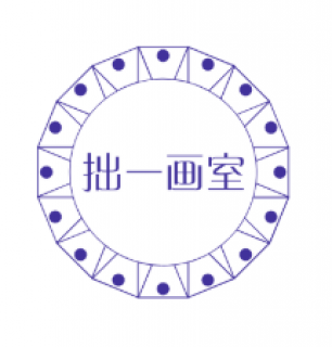 拙一画室