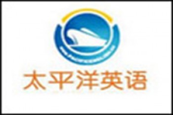 太平洋英语