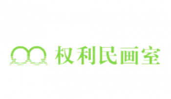 权利民画室