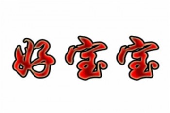 好宝宝游泳馆