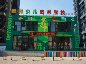 星光艺术幼儿园