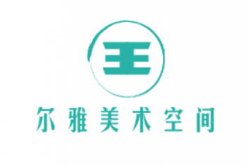 尔雅美术空间