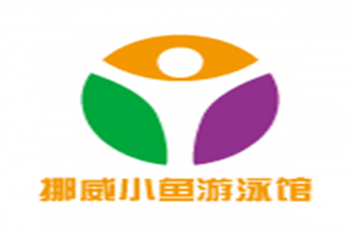 挪威小鱼游泳馆