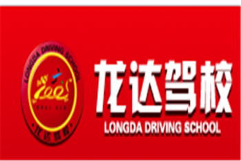 龙达驾校