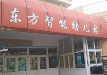 东方智能幼儿园