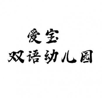 爱宝双语幼儿园