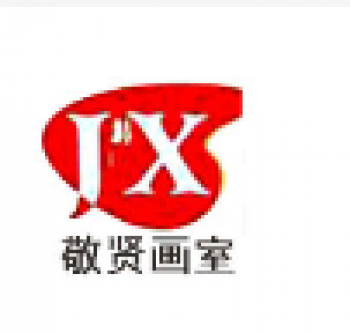 敬贤画室