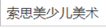索思美少儿美术