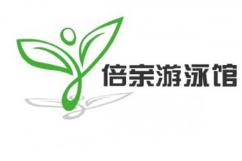 倍亲游泳馆