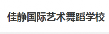 佳静国际艺术舞蹈学校