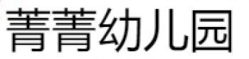 菁菁幼儿园
