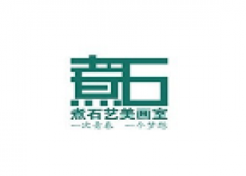 煮石艺美画室