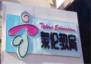 泰伦英语