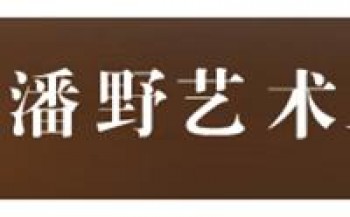 潘野艺术工作室