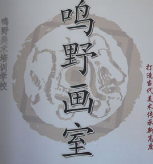 鸣野画室