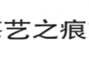 艺之痕画室