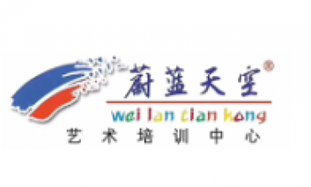 蔚蓝天空艺术培训