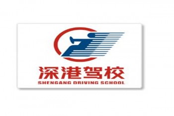 深港驾校