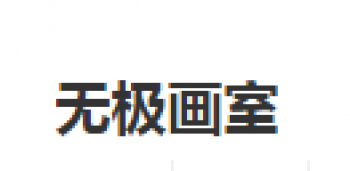 无极画室