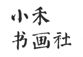 小禾书画社