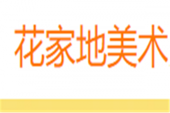 花家地美术