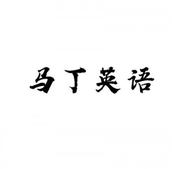 马丁英语