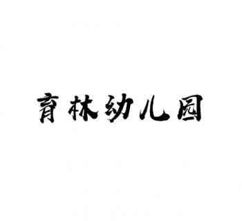 育林幼儿园