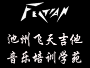 池州飞天吉他音乐学苑