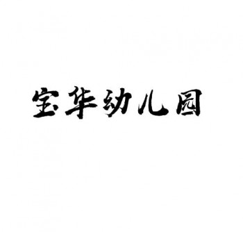宝华幼儿园