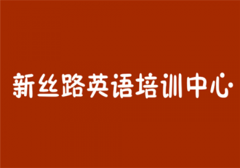 新丝路英语培训中心