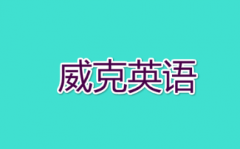 威克英语